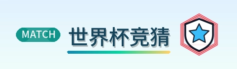世界杯竞猜 Logo